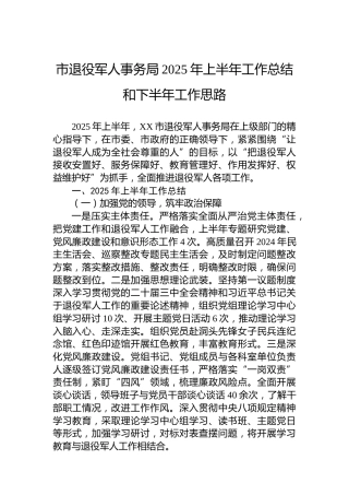市退役军人事务局2025年上半年工作总结和下半年工作思路