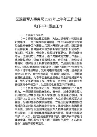 区退役军人事务局2025年上半年工作总结和下半年重点工作