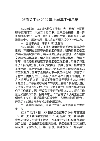 乡镇关工委2025年上半年工作总结