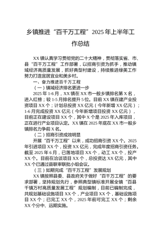 乡镇推进“百千万工程”2025年上半年工作总结