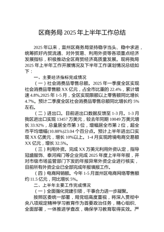 区商务局2025年上半年工作总结