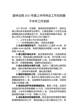 县林业局2025年度上半年林业工作总结暨下半年工作安排