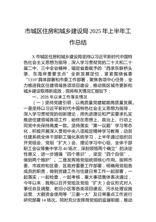 市城区住房和城乡建设局2025年上半年工作总结