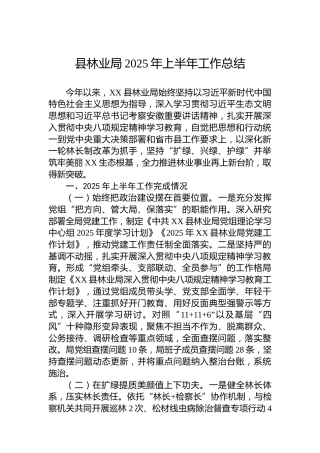 县林业局2025年上半年工作总结