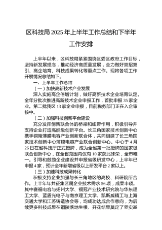 区科技局2025年上半年工作总结和下半年工作安排