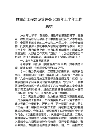 县重点工程建设管理处2025年上半年工作总结