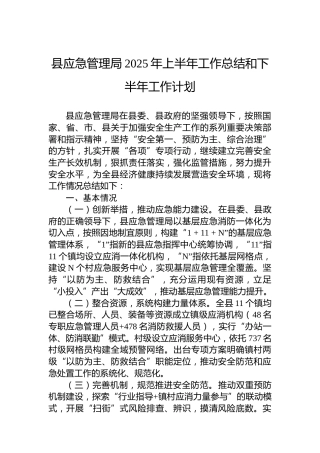 县应急管理局2025年上半年工作总结和下半年工作计划