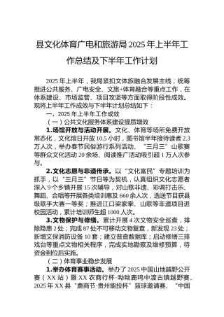 县文化体育广电和旅游局2025年上半年工作总结及下半年工作计划