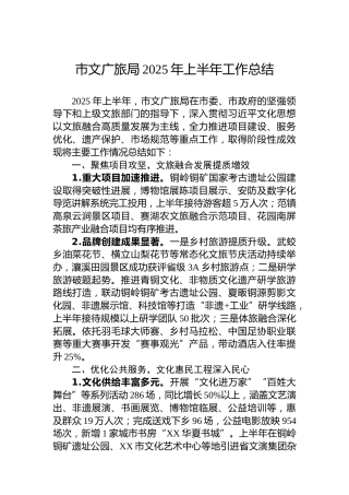市文广旅局2025年上半年工作总结