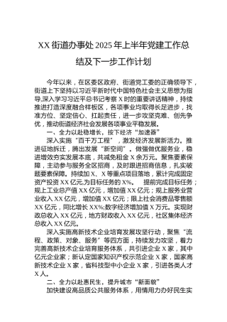XX街道办事处2025年上半年党建工作总结及下一步工作计划