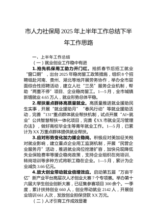 市人力社保局2025年上半年工作总结下半年工作思路