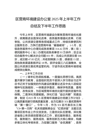 区营商环境建设办公室2025年上半年工作总结及下半年工作思路