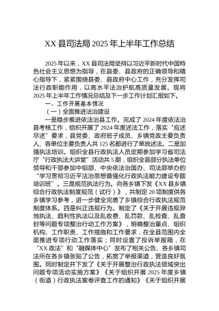XX县司法局2025年上半年工作总结