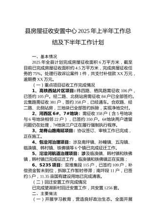 县房屋征收安置中心2025年上半年工作总结及下半年工作计划
