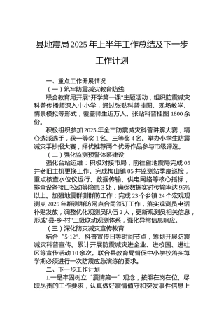 县地震局2025年上半年工作总结及下一步工作计划