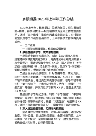 乡镇镇委2025年上半年工作总结