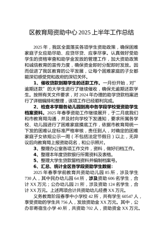 区教育局资助中心2025上半年工作总结