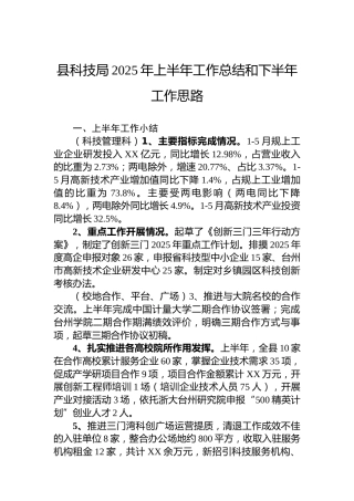 县科技局2025年上半年工作总结和下半年工作思路