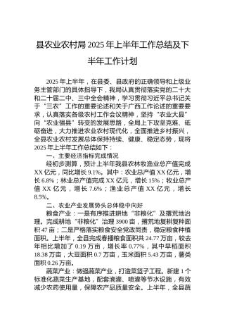 县农业农村局2025年上半年工作总结及下半年工作计划