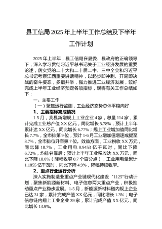 县工信局2025年上半年工作总结及下半年工作计划