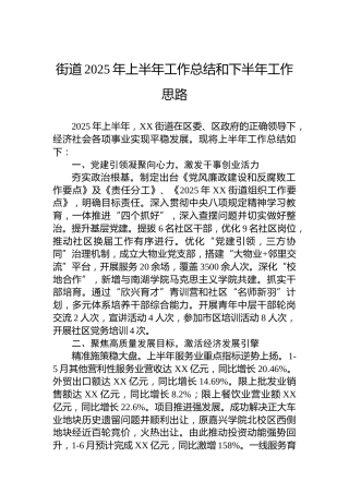 街道2025年上半年工作总结和下半年工作思路