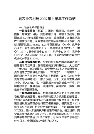 县农业农村局2025年上半年工作总结