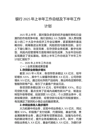 银行2025年上半年工作总结及下半年工作计划