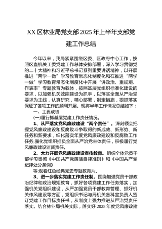XX区林业局党支部2025年上半年支部党建工作总结