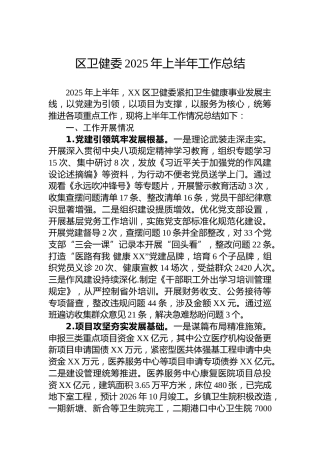 区卫健委2025年上半年工作总结