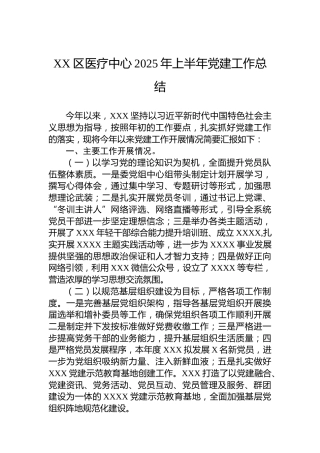 XX区医疗中心2025年上半年党建工作总结