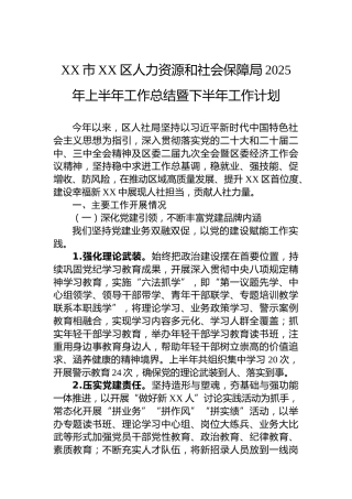 XX市XX区人力资源和社会保障局2025年上半年工作总结暨下半年工作计划