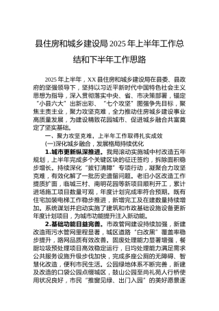 县住房和城乡建设局2025年上半年工作总结和下半年工作思路