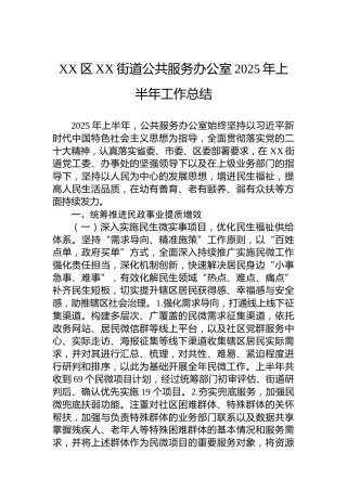 XX区XX街道公共服务办公室2025年上半年工作总结