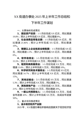 XX街道办事处2025年上半年工作总结和下半年工作谋划