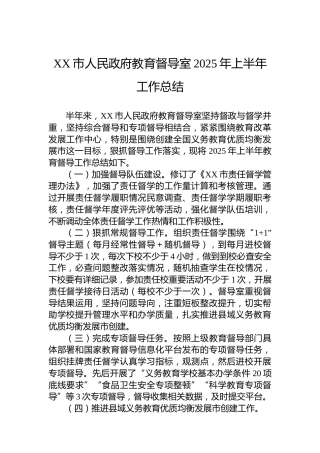 XX市人民政府教育督导室2025年上半年工作总结