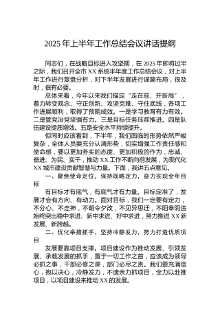2025年上半年工作总结会议讲话提纲