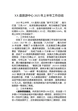 XX县旅游中心2025年上半年工作总结