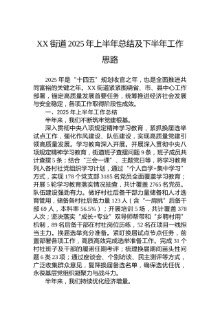 XX街道2025年上半年总结及下半年工作思路