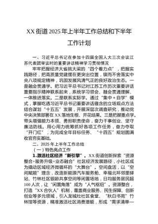 XX街道2025年上半年工作总结和下半年工作计划