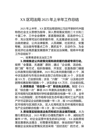 XX区司法局2025年上半年工作总结