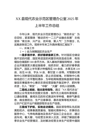 XX县现代农业示范区管理办公室2025年上半年工作总结