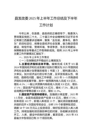 县发改委2025年上半年工作总结及下半年工作计划