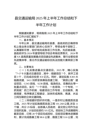 县交通运输局2025年上半年工作总结和下半年工作计划