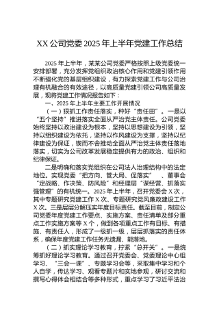 XX公司党委2025年上半年党建工作总结