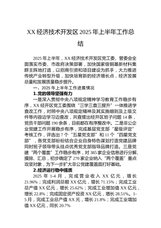 XX经济技术开发区2025年上半年工作总结