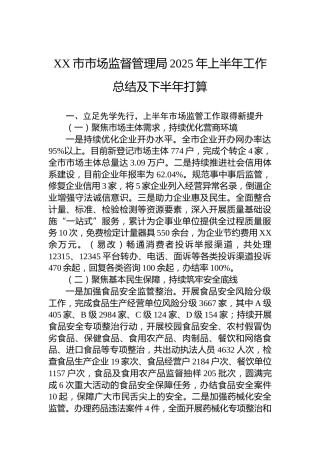 XX市市场监督管理局2025年上半年工作总结及下半年打算