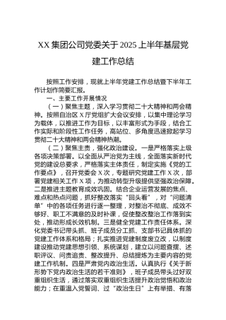 XX集团公司党委关于2025上半年基层党建工作总结