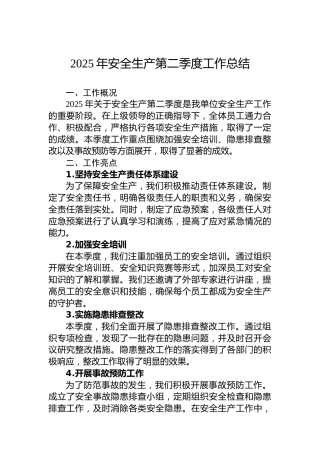 2025年安全生产第二季度工作总结