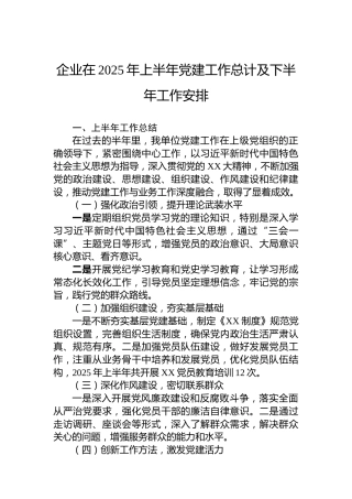 企业在2025年上半年党建工作总计及下半年工作安排