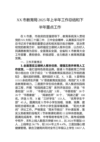 XX市教育局2025年上半年工作总结和下半年重点工作